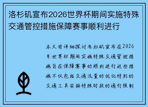 洛杉矶宣布2026世界杯期间实施特殊交通管控措施保障赛事顺利进行 洛杉矶宣布2026世界杯期间实施特殊交通管控措施保障赛事顺利进行