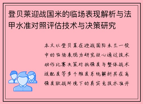登贝莱迎战国米的临场表现解析与法甲水准对照评估技术与决策研究 登贝莱迎战国米的临场表现解析与法甲水准对照评估技术与决策研究