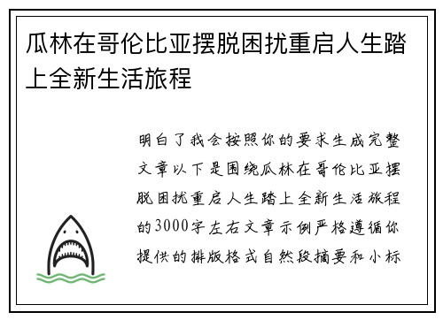 瓜林在哥伦比亚摆脱困扰重启人生踏上全新生活旅程 瓜林在哥伦比亚摆脱困扰重启人生踏上全新生活旅程