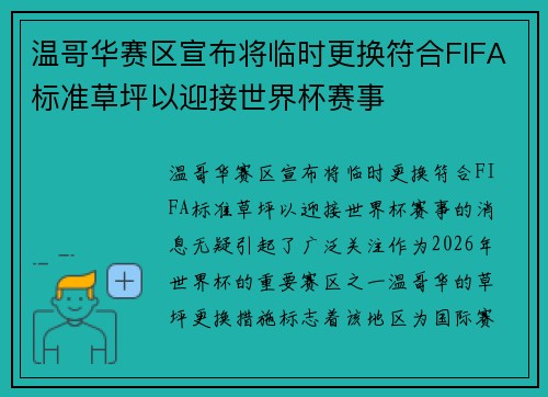 温哥华赛区宣布将临时更换符合FIFA标准草坪以迎接世界杯赛事