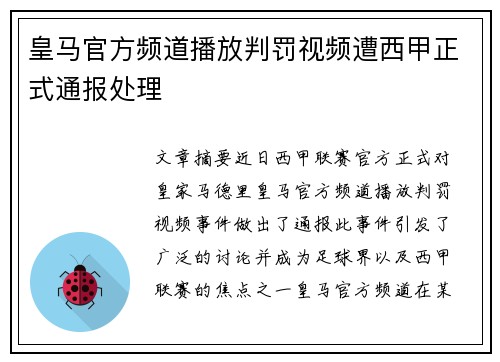 皇马官方频道播放判罚视频遭西甲正式通报处理 皇马官方频道播放判罚视频遭西甲正式通报处理