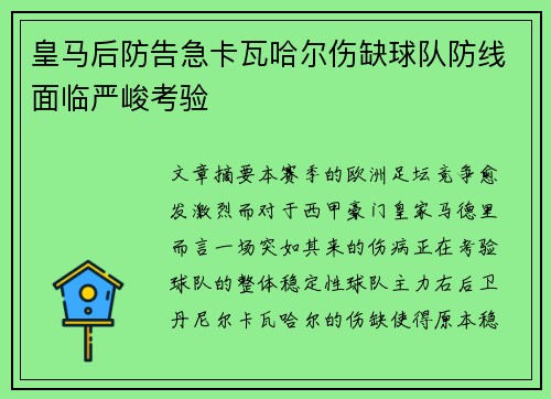 皇马后防告急卡瓦哈尔伤缺球队防线面临严峻考验 皇马后防告急卡瓦哈尔伤缺球队防线面临严峻考验