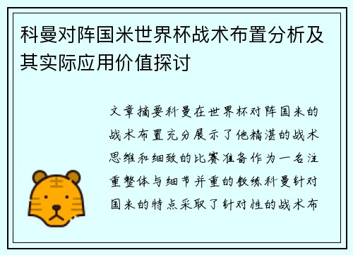 科曼对阵国米世界杯战术布置分析及其实际应用价值探讨