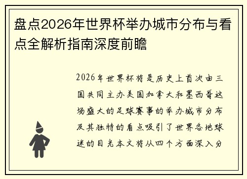 盘点2026年世界杯举办城市分布与看点全解析指南深度前瞻 盘点2026年世界杯举办城市分布与看点全解析指南深度前瞻