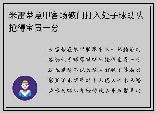 米雷蒂意甲客场破门打入处子球助队抢得宝贵一分 米雷蒂意甲客场破门打入处子球助队抢得宝贵一分