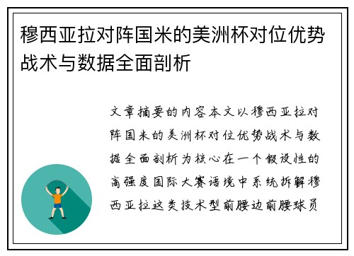 穆西亚拉对阵国米的美洲杯对位优势战术与数据全面剖析 穆西亚拉对阵国米的美洲杯对位优势战术与数据全面剖析