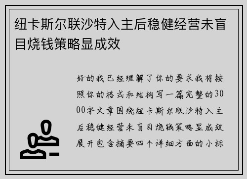 纽卡斯尔联沙特入主后稳健经营未盲目烧钱策略显成效 纽卡斯尔联沙特入主后稳健经营未盲目烧钱策略显成效