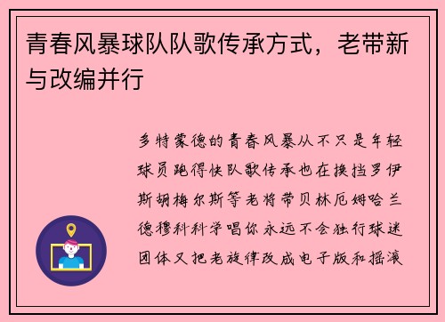 青春风暴球队队歌传承方式，老带新与改编并行