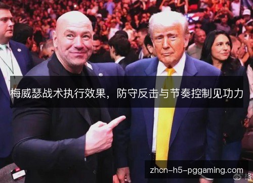梅威瑟战术执行效果,防守反击与节奏控制见功力 梅威瑟战术执行效果,防守反击与节奏控制见功力