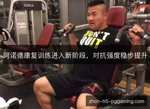 阿诺德康复训练进入新阶段，对抗强度稳步提升