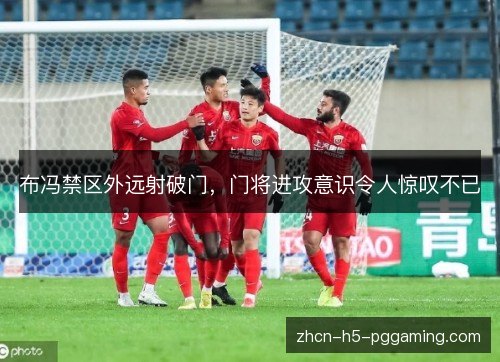 布冯禁区外远射破门，门将进攻意识令人惊叹不已