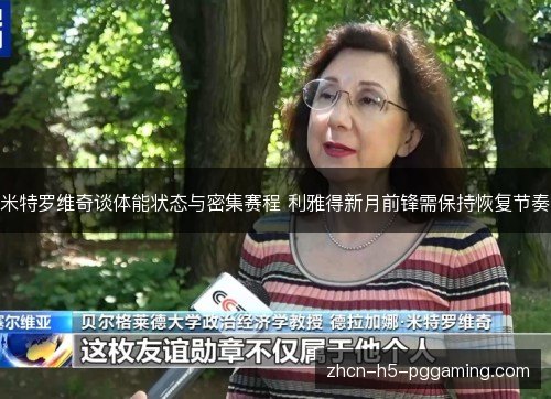米特罗维奇谈体能状态与密集赛程 利雅得新月前锋需保持恢复节奏
